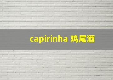 capirinha 鸡尾酒